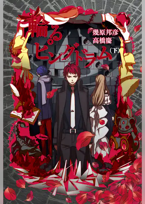 輪るピングドラム