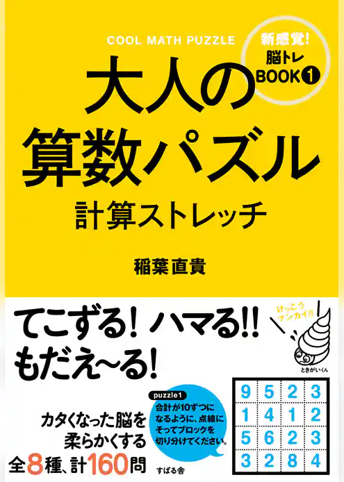 大人の算数パズル　計算ストレッチ