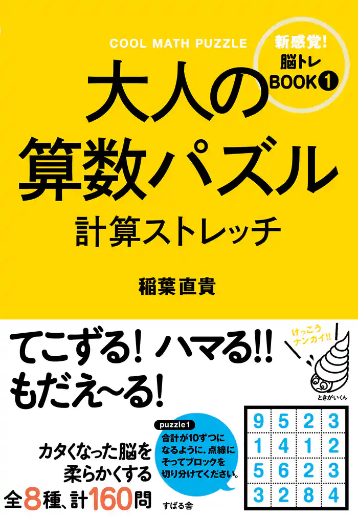 大人の算数パズル 計算ストレッチ