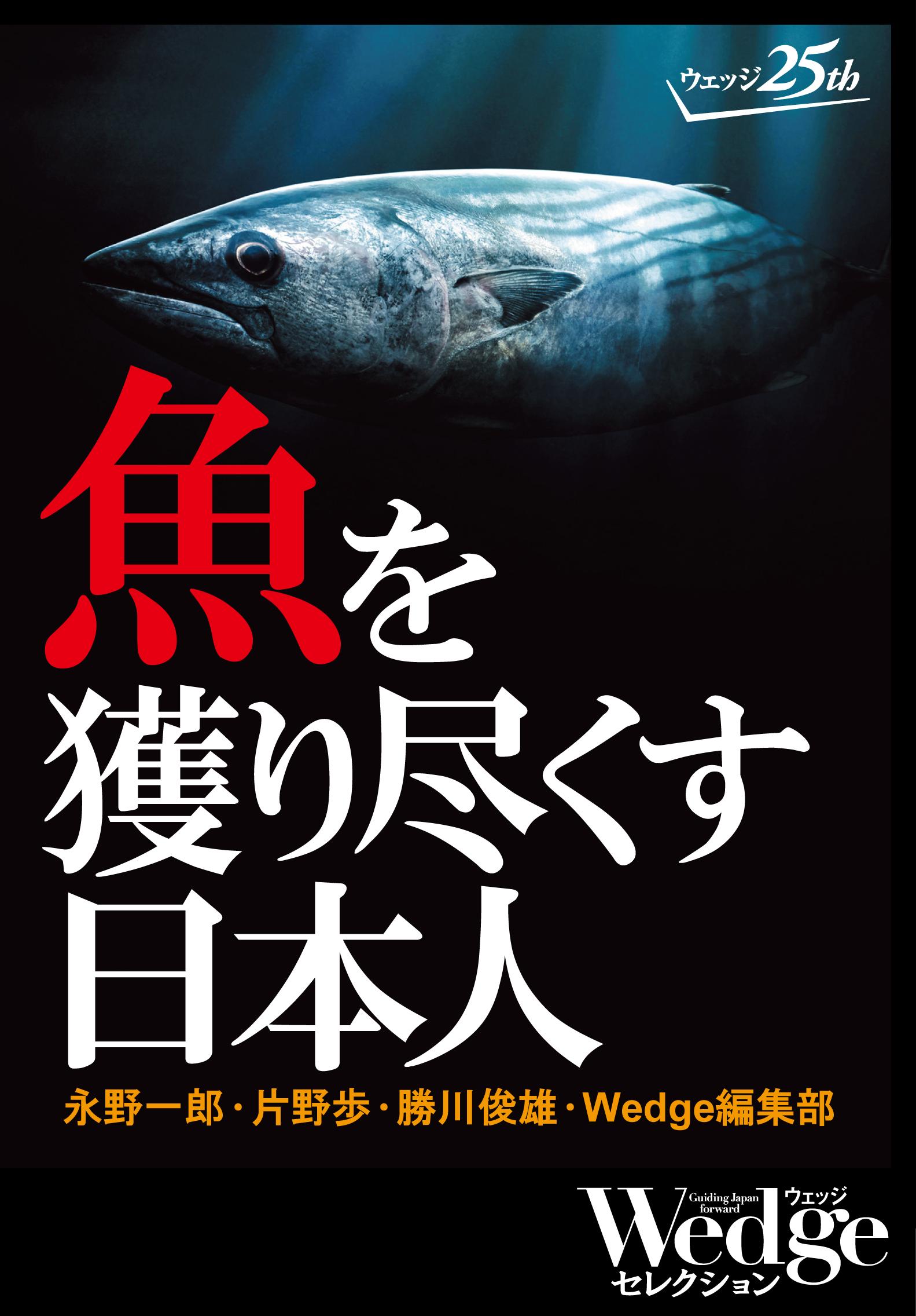 魚を獲り尽くす日本人 （Wedgeセレクション No.36）
