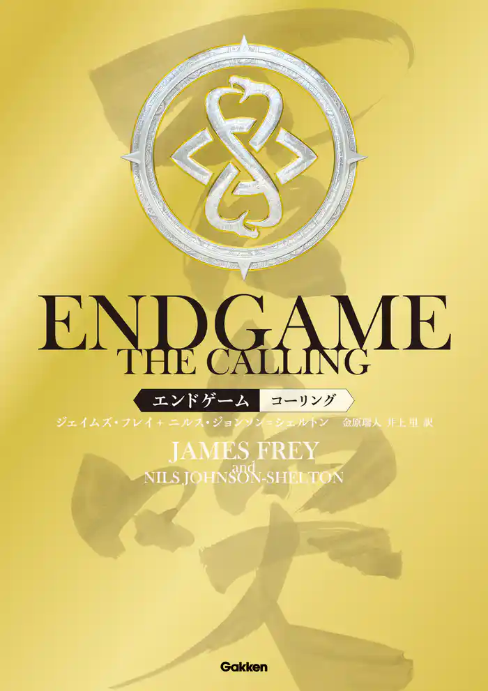 ＥＮＤＧＡＭＥ　‐　ＴＨＥ　ＣＡＬＬＩＮＧ　エンドゲーム・コーリング