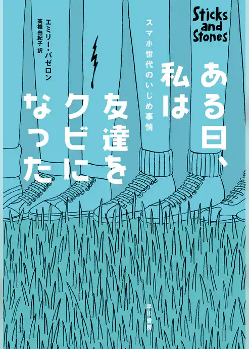 ある日、私は友達をクビになった　スマホ世代のいじめ事情