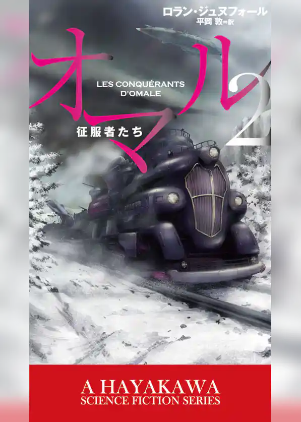 オマル2　－征服者たち－