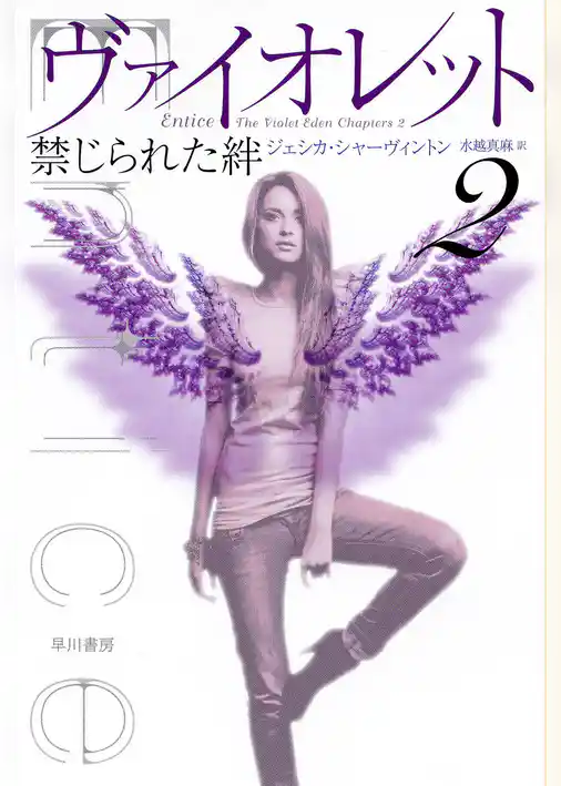 ヴァイオレット2　禁じられた絆