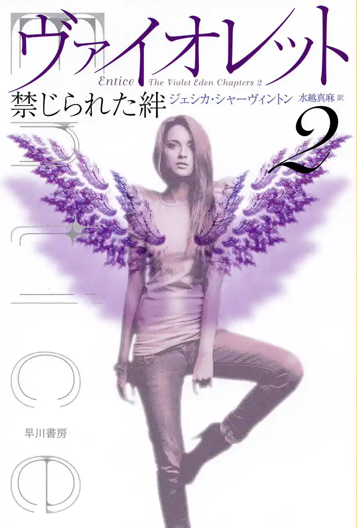 ヴァイオレット2 禁じられた絆