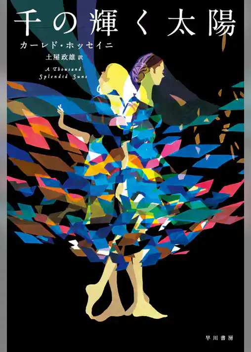 千の輝く太陽