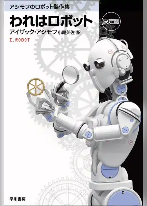 われはロボット〔決定版〕