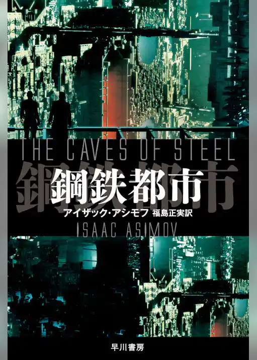 鋼鉄都市
