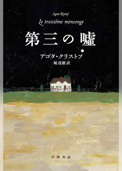 第三の嘘