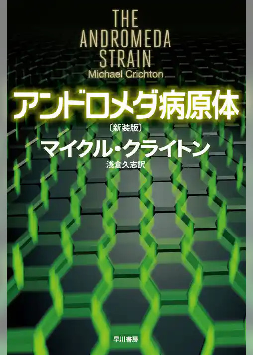 アンドロメダ病原体〔新装版〕