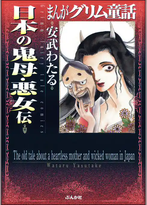 まんがグリム童話　日本の鬼母・悪女伝