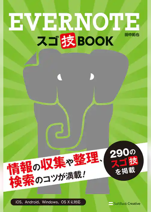 Evernote スゴ技BOOK