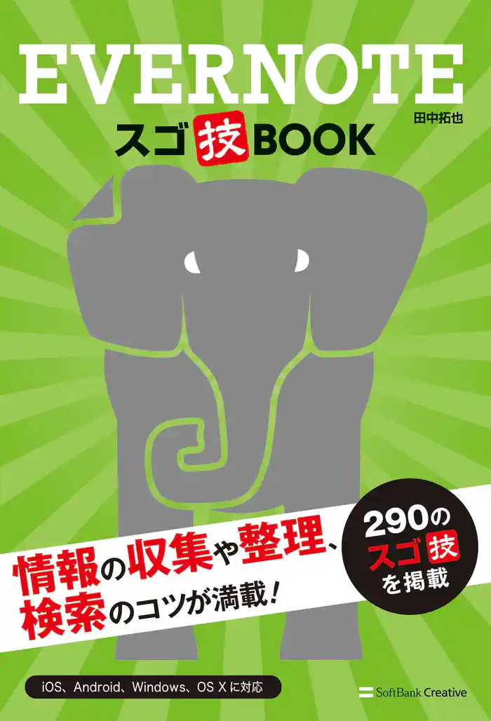 Evernote スゴ技BOOK