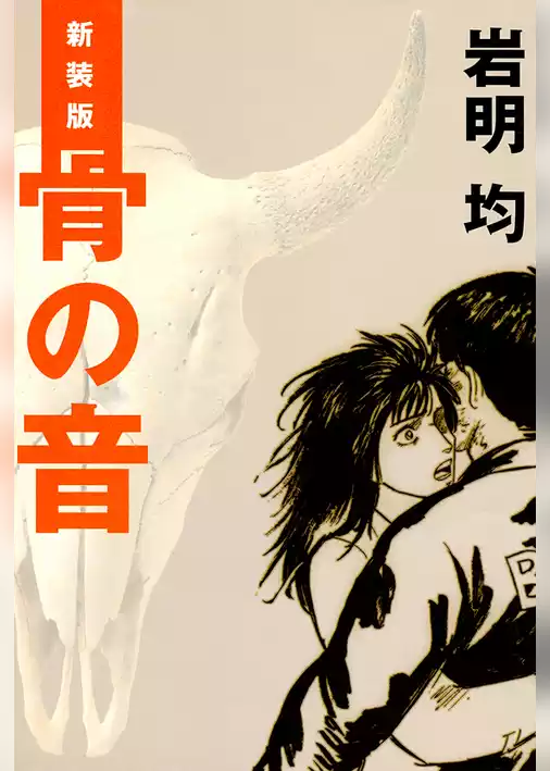 新装版　骨の音