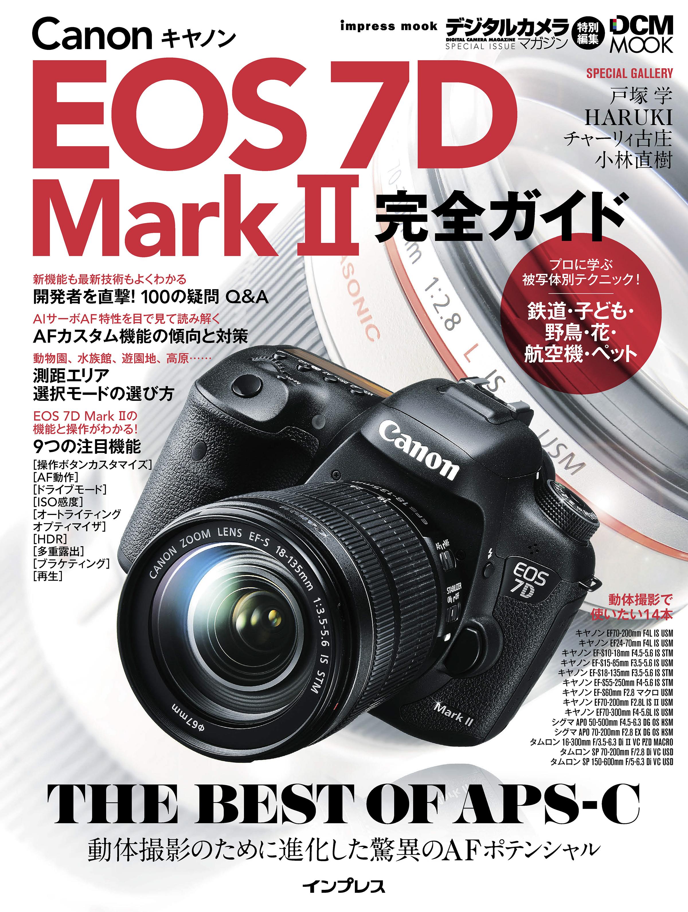 キヤノン EOS 7D Mark II 完全ガイド