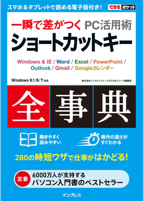 できるポケット 一瞬で差がつく PC活用術 ショートカットキー全事典