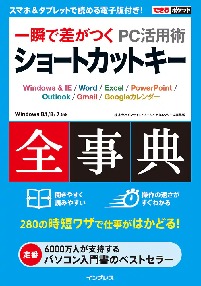 できるポケット 一瞬で差がつく PC活用術 ショートカットキー全事典