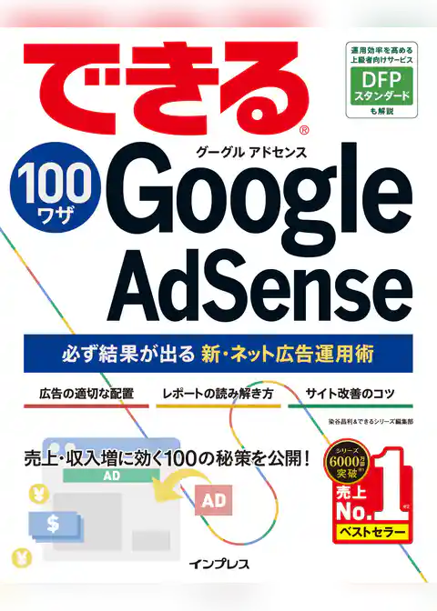 できる100ワザ Google AdSense 必ず結果が出る新・ネット広告運用術