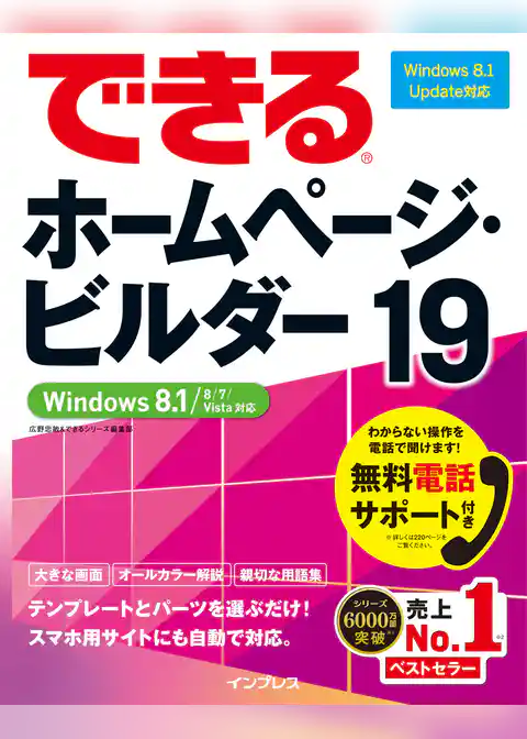 できるホームページ・ビルダー19 Windows 8.1/8/7/Vista対応