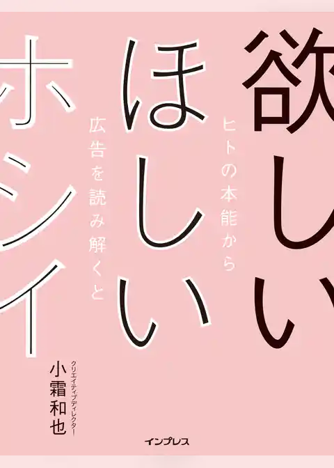 欲しい ほしい ホシイ── ヒトの本能から広告を読み解くと