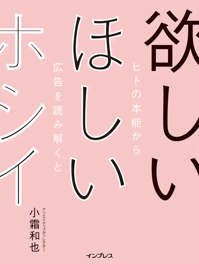 欲しい ほしい ホシイ── ヒトの本能から広告を読み解くと