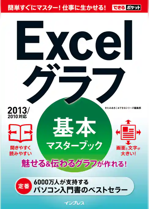 できるポケット Excelグラフ 基本マスターブック 2013/2010対応