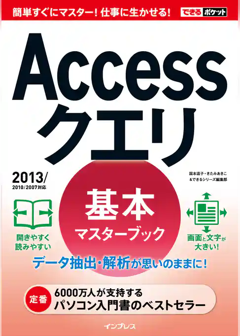 できるポケット Accessクエリ 基本マスターブック 2013/2010/2007対応