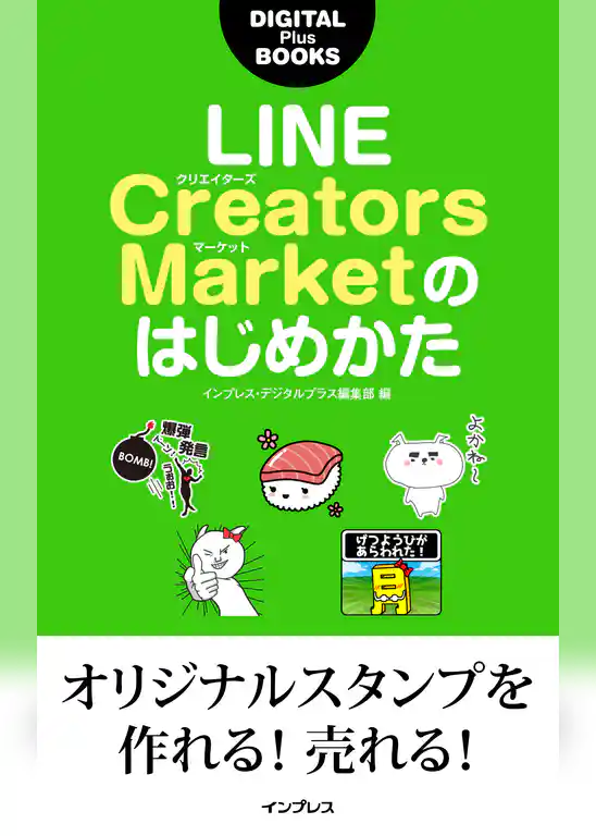 LINE Creators Marketのはじめかた