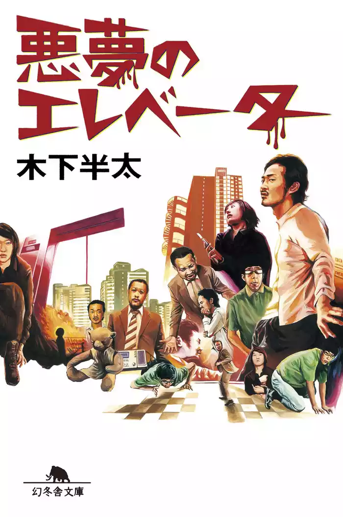 悪夢のエレベーター