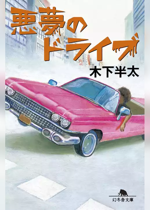 悪夢のドライブ