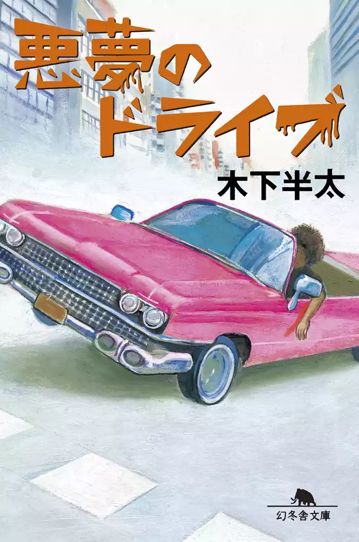 悪夢のドライブ