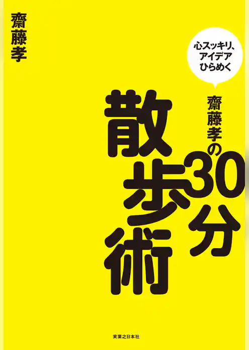 齋藤孝の30分散歩術