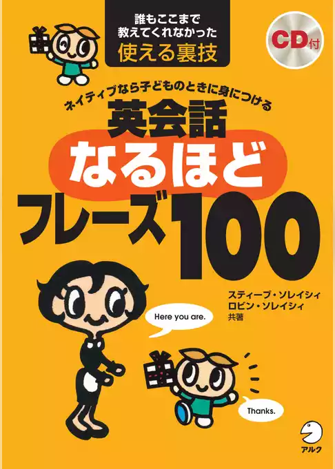 英会話なるほどフレーズ100[音声DL付]