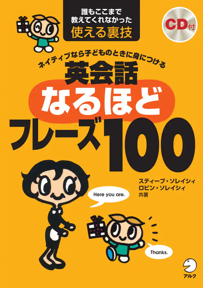 英会話なるほどフレーズ100[音声DL付]