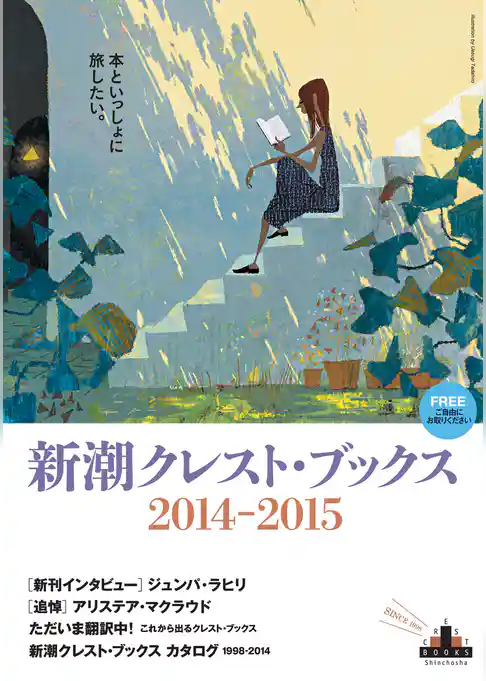 新潮クレスト・ブックス ブックレット2014-2015