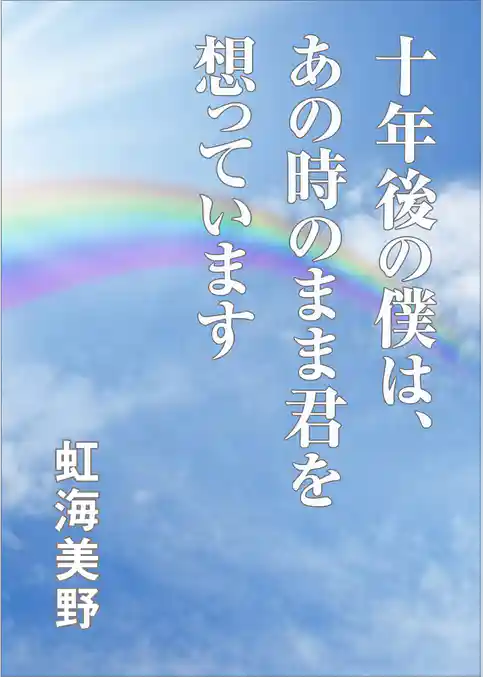 十年後の僕は、あの時のまま君を想っています