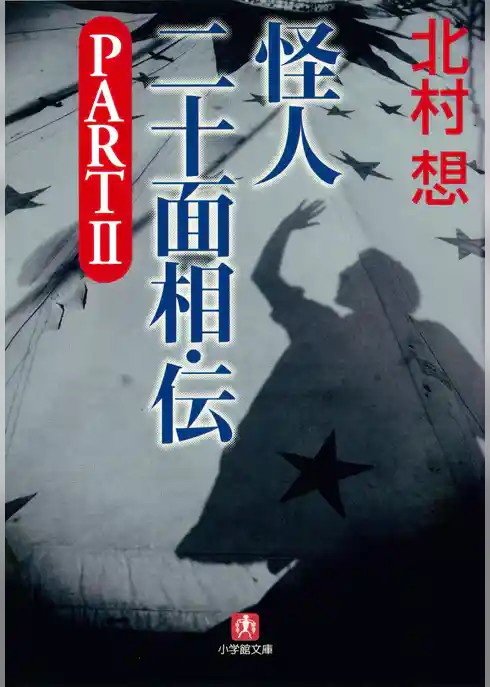 怪人二十面相・伝（小学館文庫）