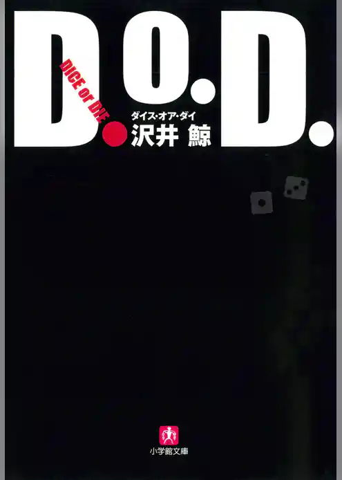 D.O.D.　ダイス・オア・ダイ（小学館文庫）