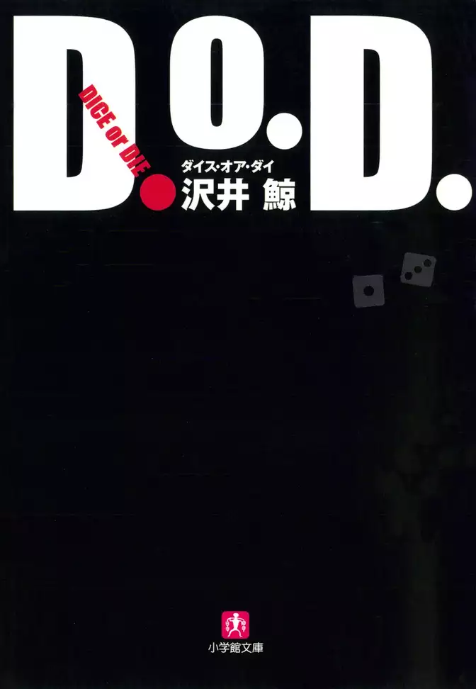 D.O.D.　ダイス・オア・ダイ（小学館文庫）