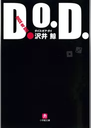 D.O.D.　ダイス・オア・ダイ（小学館文庫）