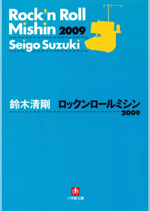 ロックンロールミシン2009（小学館文庫）