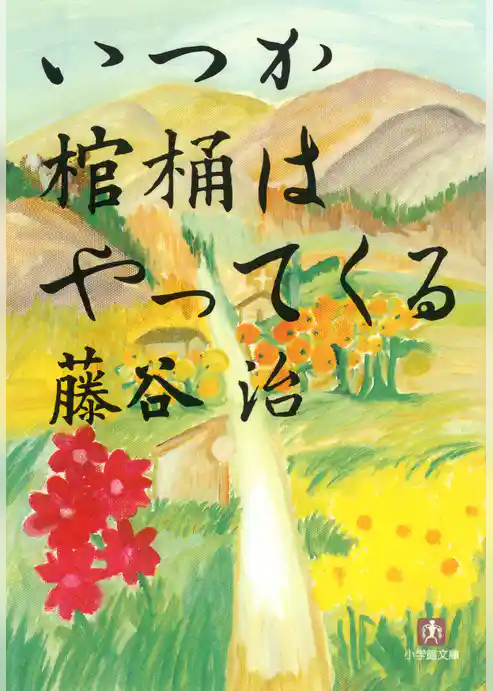 いつか棺桶はやってくる（小学館文庫）