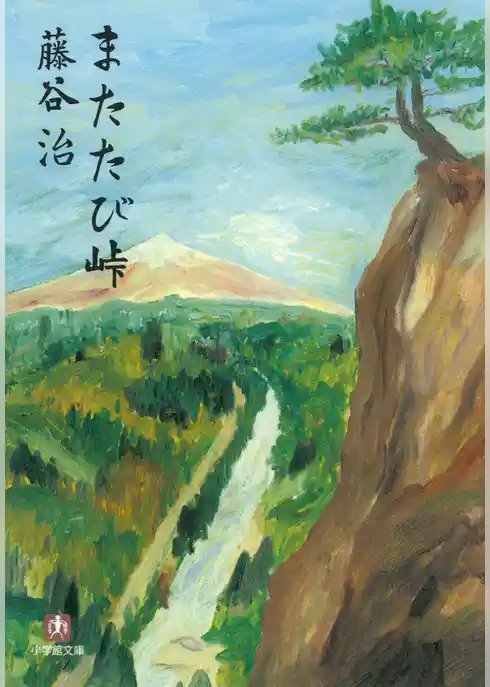 またたび峠（小学館文庫）