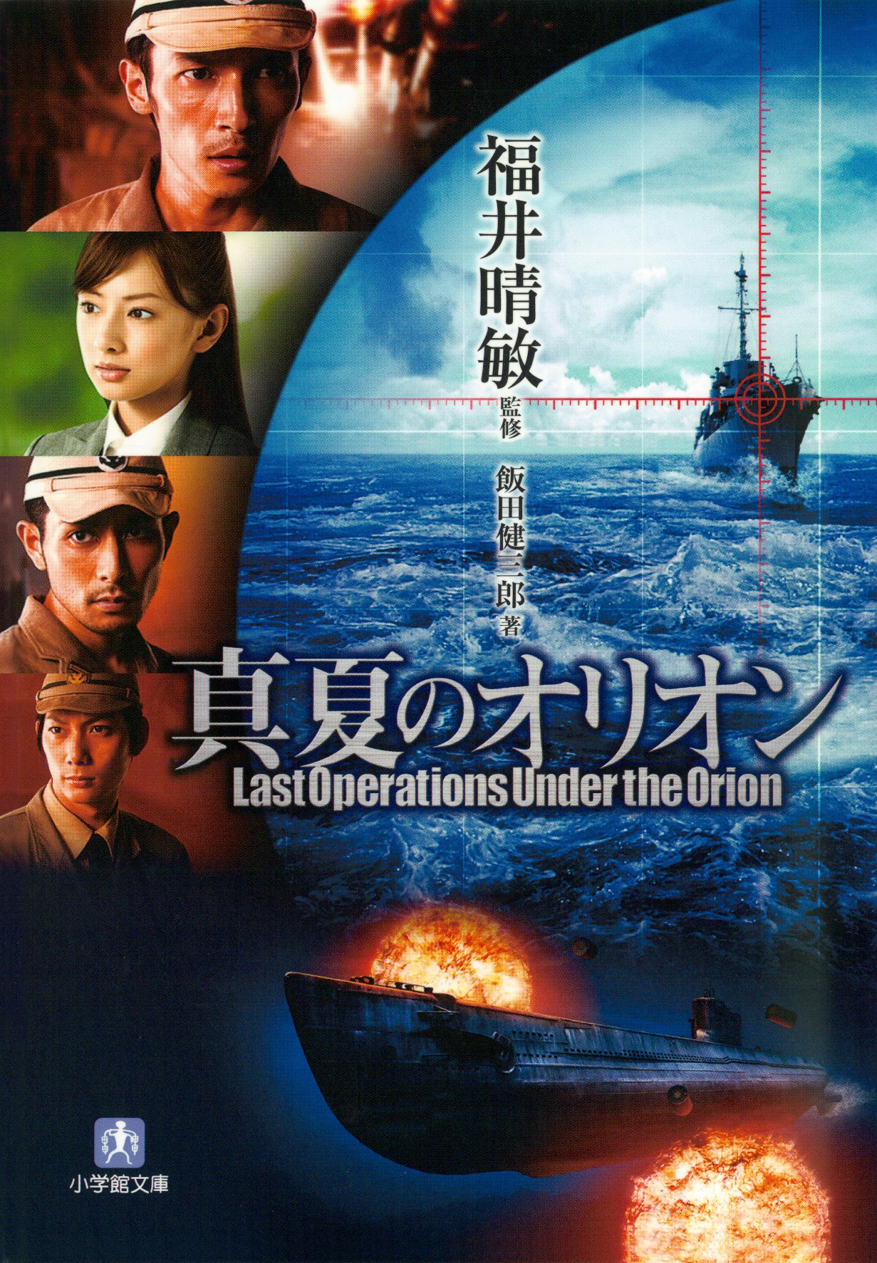 真夏のオリオン（小学館文庫）