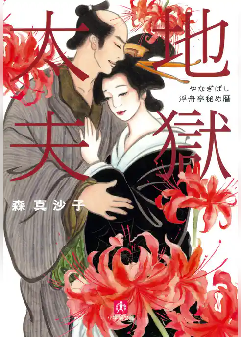 地獄太夫　やなぎばし浮舟亭秘め暦（小学館文庫）