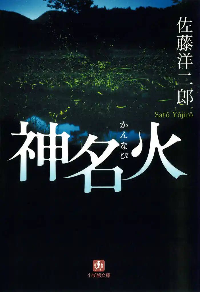 神名火（小学館文庫）