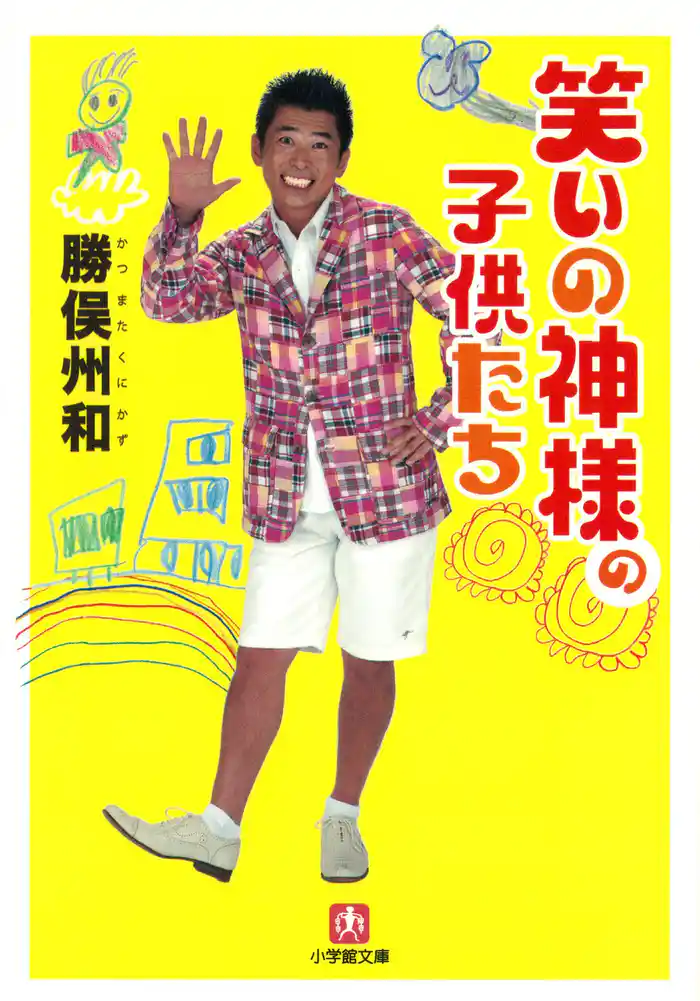 笑いの神様の子供たち（小学館文庫）