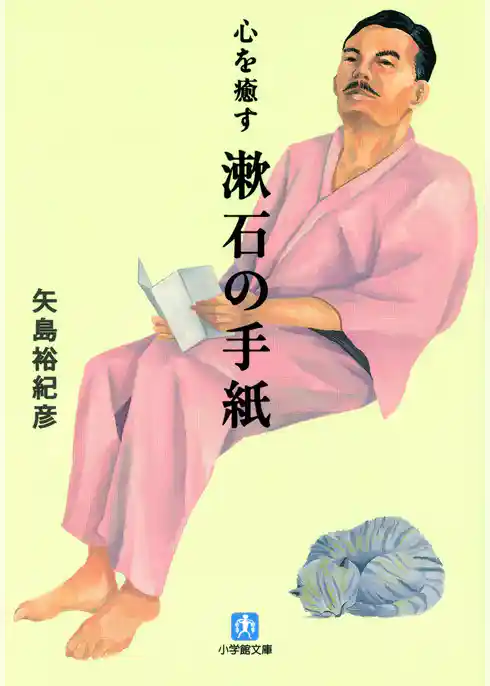 心を癒す　漱石の手紙（小学館文庫）