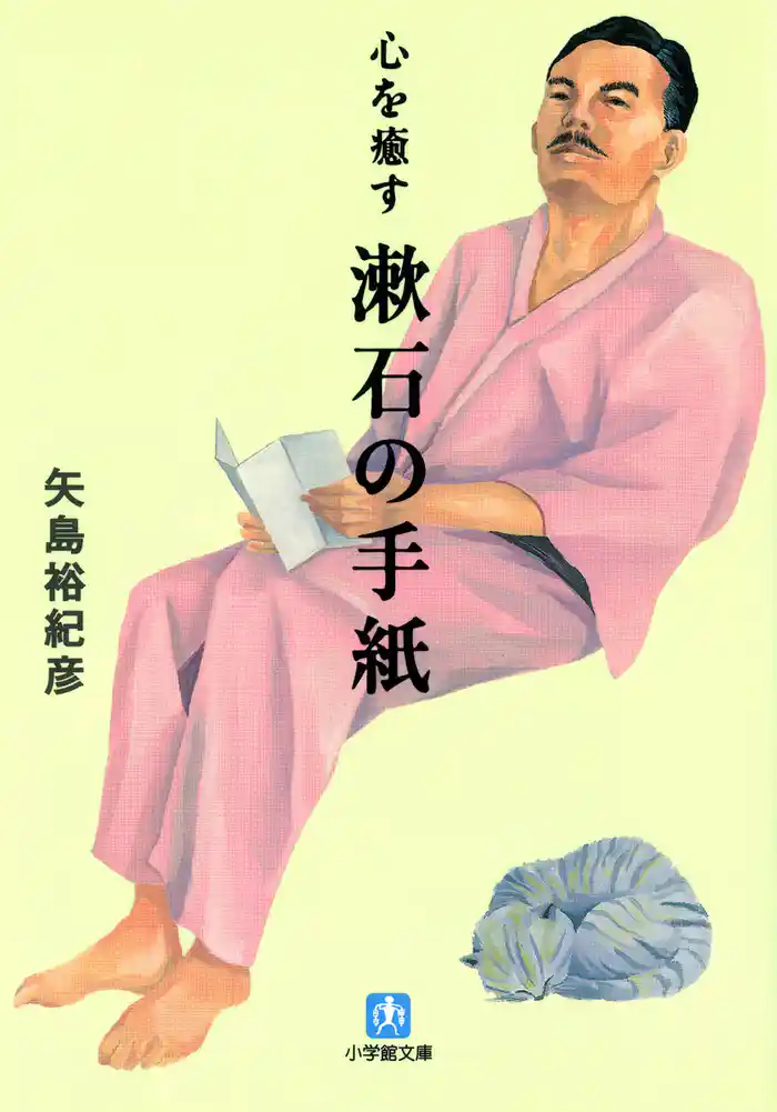 心を癒す 漱石の手紙(小学館文庫)