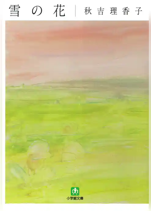 雪の花（小学館文庫）